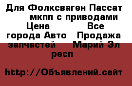 Для Фолксваген Пассат B4 2,0 мкпп с приводами › Цена ­ 8 000 - Все города Авто » Продажа запчастей   . Марий Эл респ.